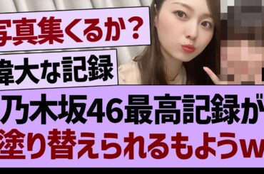 乃木坂46最高記録が塗り替えられるもよう！【乃木坂46・乃木坂工事中・乃木坂配信中】