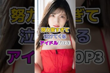 努力家すぎて泣けてるアイドルTOP3#芸能人 #アイドル #岡田奈々 #村山彩希 #上村亜柚香　#ske48