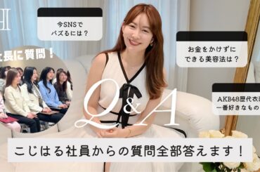 【Q&A】こじはる質問コーナー💌 ※動画最後にSPゲスト?!