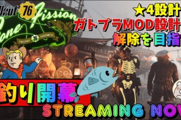 【Fallout76】時間出来たので珍しく平日夕方にちょこっと配信  #fallout76 #フォールアウト76