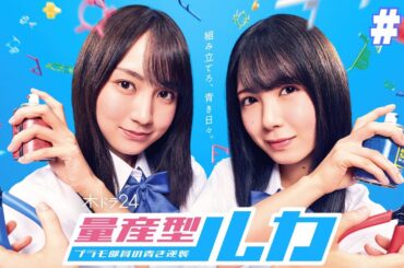 【期間限定】第1話 「量産型時代」「量産型ルカ -プラモ部員の青き逆襲-」賀喜遥香 筒井あやめ【公式】