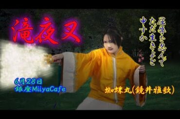 滝夜叉CM蜘蛛丸編（演者：鏡井雅歌）