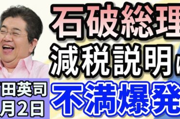 石田英司「石破首相『消費減税は金持ちほど恩恵』発言にネット紛糾」「シベリア船籍『EV積載船』計70台が炎上・沈没！原因は？」「固有野鳥守る、科学者が決断！ハワイ上空から蚊を4000万匹散布」７月２日