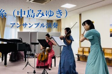 「糸」中島みゆき　演奏：フルール・ドゥ・スリジエ　江東区ボランティアまつり