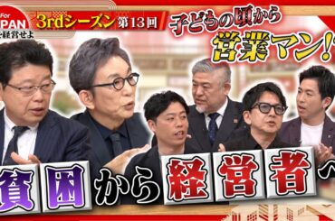 【貧困】経営者は貧しかった？経営の原点となった経営者たちの経験とは！〈3rdシーズン 第13回〉