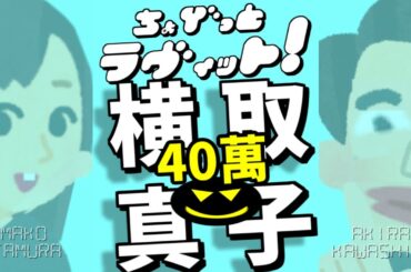 ちょびラヴィット!6/30田村真子ハンバーグ横取り事件再燃編★MC麒麟川島明TBS田村真子おいでやす小田ハンバーグ裁判にラヴィット!ラブ上川隆也＆松尾諭登場★吉本☆女子アナウンサー☆イラストいらすとや