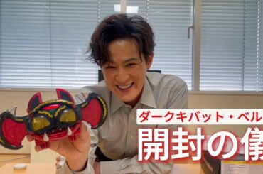 ダークキバット・ベルト　【開封の儀】