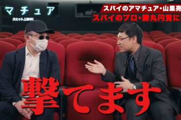 【山里亮太と元公安外事課・勝丸円覚が対談！】プロとアマチュアの違いとは…！？新作映画を徹底解剖！｜映画『アマチュア』特別映像