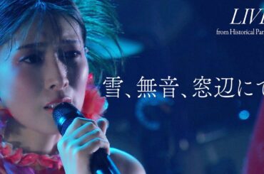 茅原実里 – 雪、無音、窓辺にて。 (LIVE from Historical Parade)