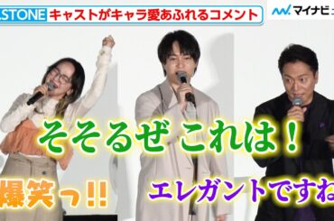 【Dr.STONE】小林裕介＆野島健児＆潘めぐみが劇中セリフ披露！キャラ愛あふれるコメントを連発 TVアニメ『Dr.STONE』最終シーズン第2クール先行上映会舞台挨拶