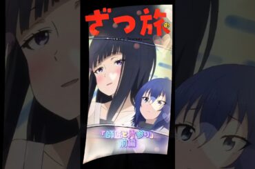 ざつ旅〜thatsJourney〜師匠と片参り編〜前編#ざつ旅#マカリア#2025アニメ#石坂ケンタ#月城日花#鈴代紗弓#平塚紗依#日笠陽子#佐藤聡美#KADOKAWA