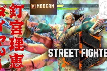 ダイヤ２〜やっぱリリー（釘宮理恵）でしょ！！！！モダン！！ストリートファイター６！！！スト6