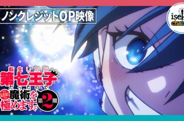 『転生したら第七王子だったので、気ままに魔術を極めます 第2期』ノンクレジットオープニング映像｜樋口楓「CALLING†」
