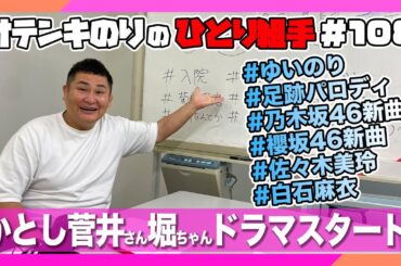オテンキのりの『ひとり組手』＃108 加藤史帆菅井友香堀未央奈それぞれドラマがスタート！