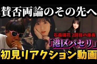 石森璃花の座長は果たして成功か？増本綺良推しが「港区パセリ」のMVを初見反応！【櫻坂46】