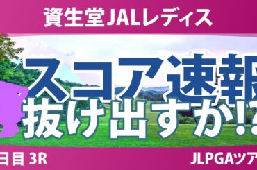 資生堂JALレディス 3日目 3R スコア速報 吉本ここね 菅楓華 桑木志帆 永峰咲希 @倉林紅 泉田琴菜 佐久間朱莉 小祝さくら 川﨑春花 櫻井心那 吉田鈴 宮田成華