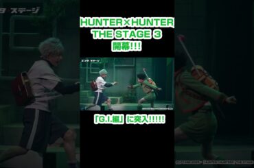 『HUNTER×HUNTER』THE STAGE 3 「G・I（グリードアイランド）編」に突入！ #ハンターハンター  #shorts