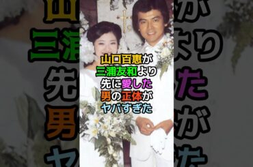 山口百恵が三浦友和より先に愛した男の正体がヤバすぎた