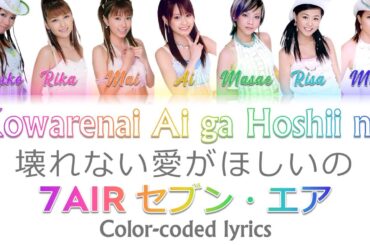 7AIR - Kowarenai Ai ga Hoshii no / セブン・エア - 壊れない愛がほしいの COLOR Coded Lyrics (Eng|Rom|日本語)