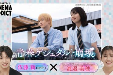 『青春ゲシュタルト崩壊』⑤ | シネマアディクト