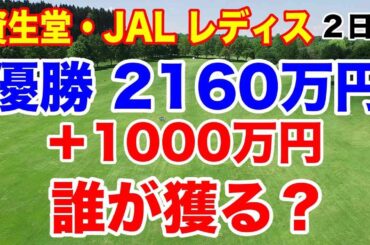 最終ホールで明暗！誰が予選通過した？資生堂・JAL レディスオープン２日目の結果