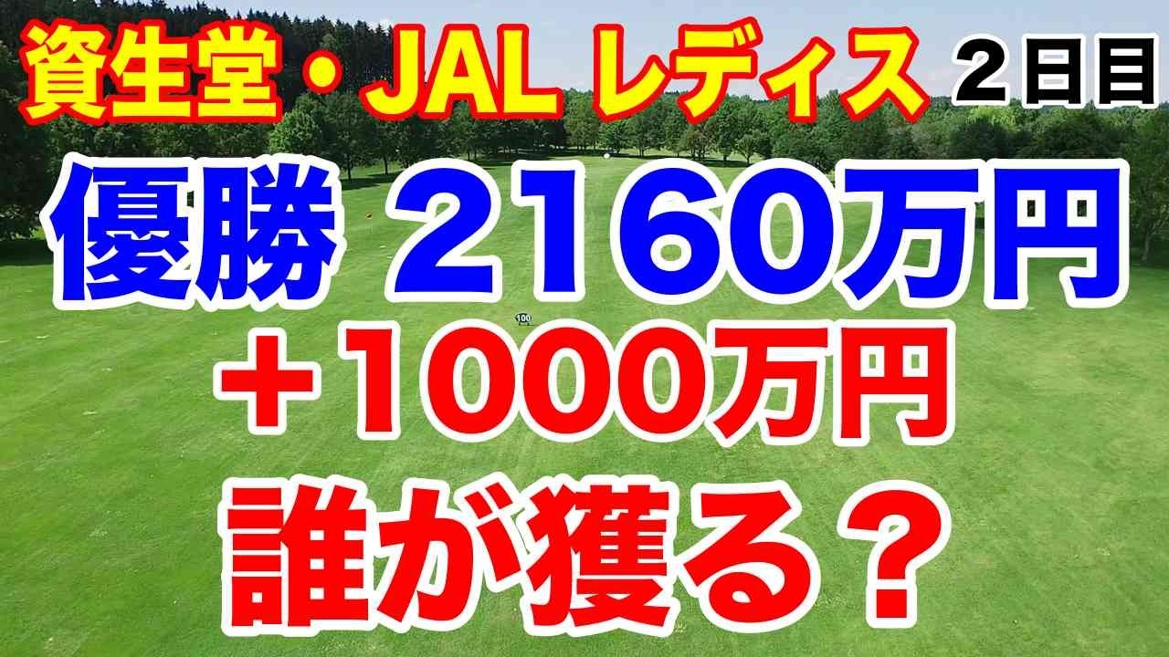 最終ホールで明暗!誰が予選通過した?資生堂・JAL レディスオープン2日目の結果 最終ホールで明暗!誰が予選通過した?資生堂・JAL レディスオープン2日目の結果