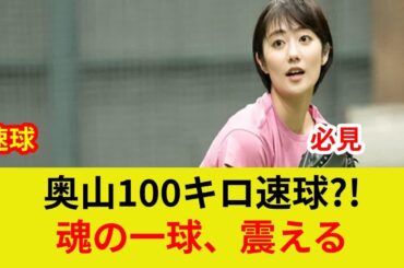 {独占速報！奥山かずさ、衝撃の剛腕判明！, 歴史的始球式に驚愕の展開？} {THISISMISAWAナイターでスター激突！}