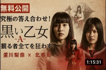 【🎬無料配信中】『黒い乙女 A』全ての謎が解明する―。新感覚“リバーサル”ホラー映画、解答編！