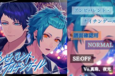 【ブラスタ】アンビバレント・ナイチンゲール〈NORMAL/SE:OFF/スタメン〉