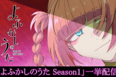 TVアニメ「よふかしのうた Season1」一挙配信