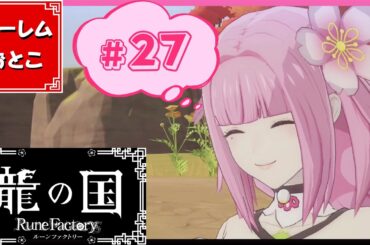 【龍の国 ルーンファクトリー】実況#27「冬の里は、夏に行きたい！」【龍ファク】【Switch】【ネタバレあり】【ハーレムおとこ】
