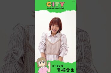 放送まであと2⃣日❗️ にーくら役 #豊崎愛生 さんからコメント到着💨 #アニメCITY