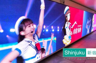 【Shinjuku】ラブライブ！フィナーレライブを迎えるAqoursの特別映像