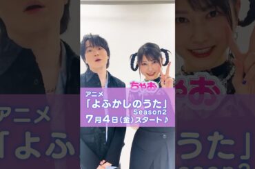 【よふかしのうた🌜】アニメシーズン２スタート💖 #よふかしのうた #雨宮天 #佐藤元 #アニメ #anime #声優 #shortvideo #shorts #short