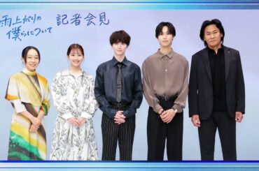 「雨上がりの僕らについて」記者会見【公式】