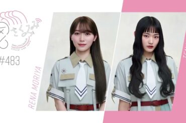 櫻坂46 さくみみ vol.483 守屋麗奈 山﨑天
