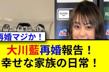 元アイドリング大川藍の再婚と家族の幸せ報告！