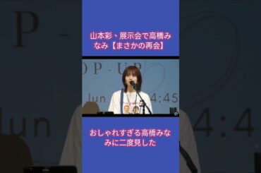 山本彩、野生の高橋みなみに出会った日【まさかの再会】#面白い #山本彩 #笑える  #akb48