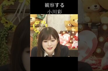 【小川彩】フィニッシュを見守る あーや【乃木坂46】