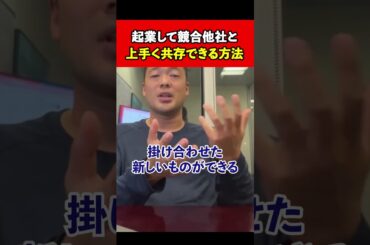 起業して競合他社と 上手く共存できる方法【竹花貴騎/切り抜き/】