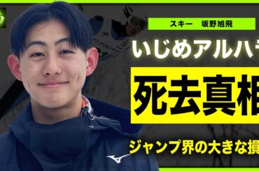 【スキー】坂野旭飛が19歳の若さで死去した本当の理由…体内からアルコールが検出された真相に言葉を失う！ジャンプ界の大きすぎる損失…W杯にも出場した”史上初の中学生王者”が父親の正体に驚きを隠せない！