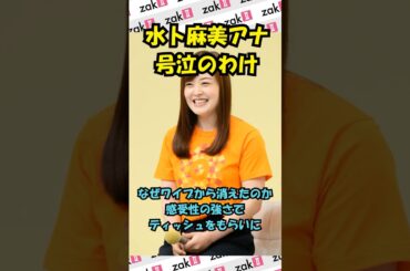 【涙の理由】日テレ・水卜麻美アナが「ZIP！」で号泣のわけとは
