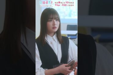 取引先との打ち合わせ。現れたのはかつて好きだった同級生で… #低体温男子 #切り抜き動画 #第3話 #箭内夢菜 #草川直弥 #ゆいかれん #TOKYOMX #Shorts