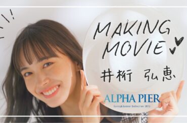 井桁弘恵さん【2023SS メイキングムービー】ALPHA PIER アルファピア  MARY QUANT  マリークワント マリクワ　ユキトリイ YUKITORII 　いげちゃん