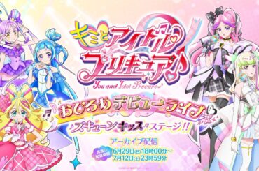 【期間限定配信】『キミとアイドルプリキュア♪』おひろめデビューライブ  ズキューンキッスステージ！！　アーカイブ配信