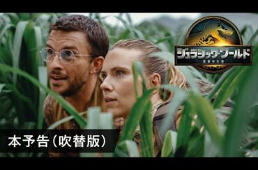 映画『ジュラシック・ワールド／復活の大地』本予告（吹替版）＜8月8日(金)全国ロードショー＞