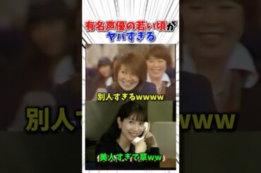 有名声優の若い頃の姿がヤバすぎる#野沢雅子 #佐久間レイ#アニメ