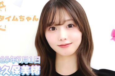 2025年7月1日 タイムちゃん (矢久保美緒/ライオンロック)