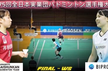 [F4-WS] Riko Gunji vs Niina Matsuta | The 75th All Japan Corporate Badminton Championships