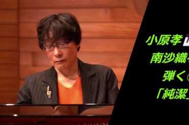 小原孝～南沙織を弾く①「純潔」作詞：有馬三恵子/作曲：筒美京平 #南沙織 #純潔 #筒美京平 #歌詞入りフルサイズ#ピアノCOVER ピアノ演奏&arrange：小原孝